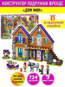 Конструктор Подружки Френдс Friends «Дом Мии»