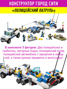 Конструктор Сити Urban «Полицейский патруль»