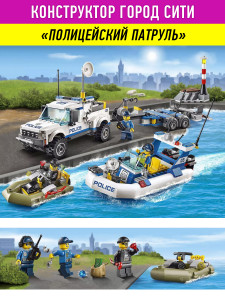 Конструктор Сити Urban «Полицейский патруль»