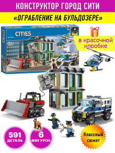 Конструктор Сити Cities «Ограбление на бульдозере»