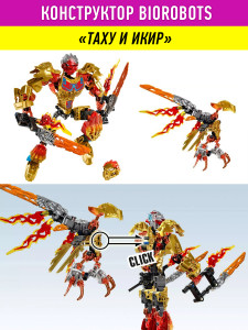 Конструктор Бионикл Bionicle «Набор Таху и Икир»
