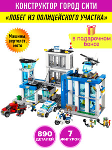 Конструктор Сити Urban «Побег из полицейского участка»
