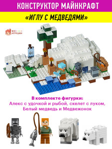 Конструктор Майнкрафт «Иглу»