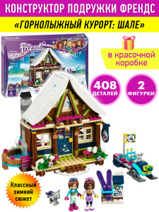 Конструктор Френдс Friends «Горнолыжный Курорт: Шале»