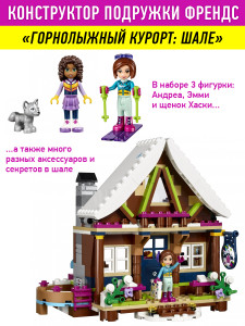 Конструктор Френдс Friends «Горнолыжный Курорт: Шале»