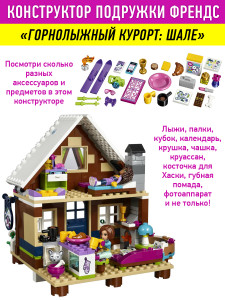 Конструктор Френдс Friends «Горнолыжный Курорт: Шале»