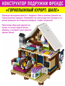 Конструктор Френдс Friends «Горнолыжный Курорт: Шале»