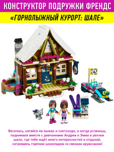 Конструктор Френдс Friends «Горнолыжный Курорт: Шале»