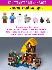 Конструктор Майнкрафт «Фермерский коттедж»