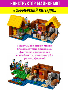 Конструктор Майнкрафт «Фермерский коттедж»