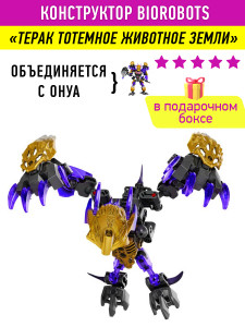 Конструктор Бионикл Bionicle «Терак тотемное животное земли»