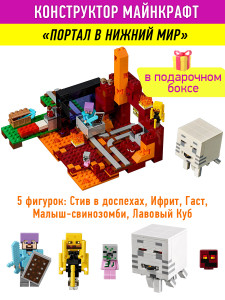 Конструктор Майнкрафт «Портал в Нижний мир»