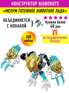 Конструктор Бионикл Bionicle «Мелум тотемное животное льда»