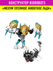 Конструктор Бионикл Bionicle «Мелум тотемное животное льда»