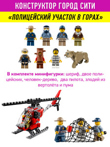 Конструктор Сити Cities «Штаб-квартира горной полиции»