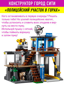 Конструктор Сити Cities «Штаб-квартира горной полиции»
