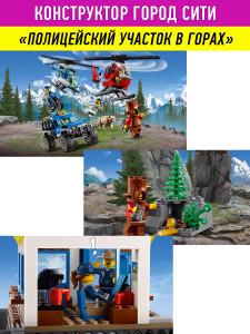 Конструктор Сити Cities «Штаб-квартира горной полиции»