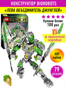 Конструктор Бионикл Bionicle «Лева объединитель джунглей»