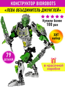 Конструктор Бионикл Bionicle «Лева объединитель джунглей»