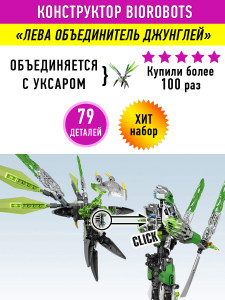 Конструктор Бионикл Bionicle «Лева объединитель джунглей»