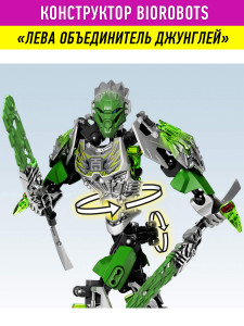 Конструктор Бионикл Bionicle «Лева объединитель джунглей»