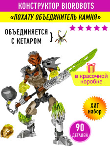 Конструктор Бионикл Bionicle «Похату объединитель камня»