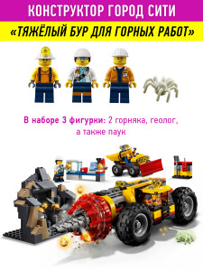 Конструктор Сити Cities «Тяжелый бур для горных работ»
