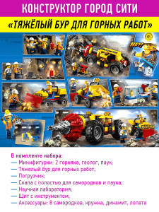 Конструктор Сити Cities «Тяжелый бур для горных работ»