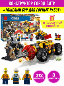 Конструктор Сити Cities «Тяжелый бур для горных работ»