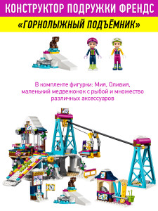 Конструктор Френдс Friends «Горнолыжный Курорт: Подъемник»