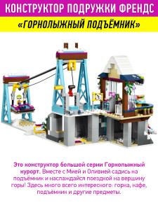 Конструктор Френдс Friends «Горнолыжный Курорт: Подъемник»