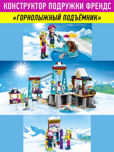 Конструктор Френдс Friends «Горнолыжный Курорт: Подъемник»