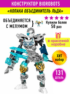 Конструктор Бионикл Bionicle «Копака объединитель льда»
