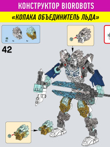 Конструктор Бионикл Bionicle «Копака объединитель льда»