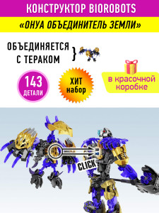 Конструктор Бионикл Bionicle «Онуа объединитель земли»