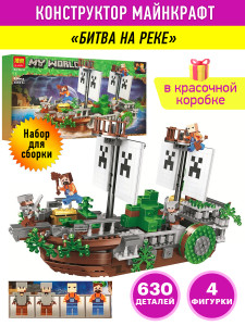 Конструктор Майнкрафт My World Minecraft «Корабль: Битва на реке» 11139