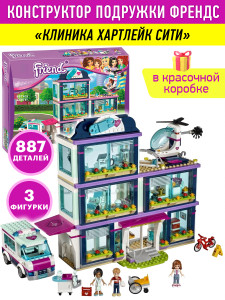 Конструктор Френдс Friends «Клиника Хартлейк Сити»