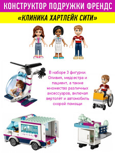 Конструктор Френдс Friends «Клиника Хартлейк Сити»