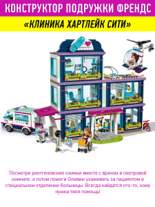 Конструктор Френдс Friends «Клиника Хартлейк Сити»