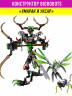 Конструктор Бионикл Bionicle «Набор Умарак и Уксар»