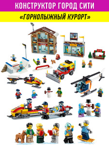 Конструктор Сити Cities «Горнолыжный курорт» 868 деталей, 11 фигурок