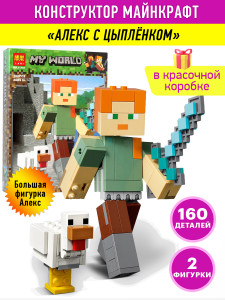 Конструктор Майнкрафт My World Minecraft «Алекс с цыплёнком»