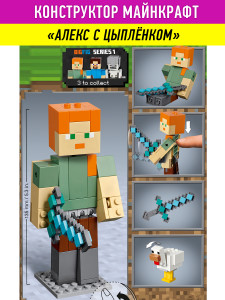 Конструктор Майнкрафт My World Minecraft «Алекс с цыплёнком»