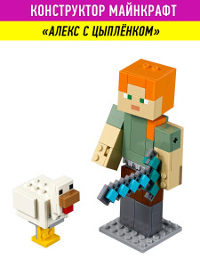 Конструктор Майнкрафт My World Minecraft «Алекс с цыплёнком»