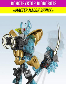Конструктор Бионикл Bionicle «Мастер масок Экиму»