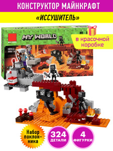 Конструктор Майнкрафт My World Minecraft «Иссушитель»