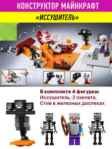 Конструктор Майнкрафт My World Minecraft «Иссушитель»