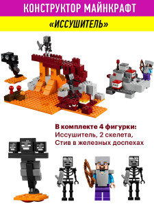 Конструктор Майнкрафт My World Minecraft «Иссушитель»
