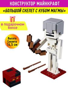 Конструктор Майнкрафт My World Minecraft «Скелет с кубом магмы»
