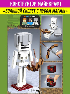 Конструктор Майнкрафт My World Minecraft «Скелет с кубом магмы»